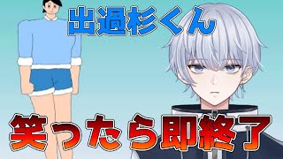 笑ったら即終了。でかすぎ！【初見・初心者さん大歓迎】