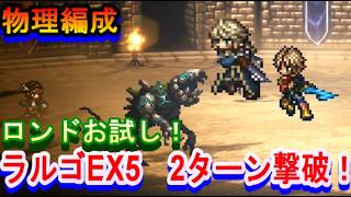 【オクトラ大陸の覇者】ロンドお試し！宿敵の写記録EX5　ラルゴを物理編成で２ターン撃破に挑戦！【ネタバレ有】