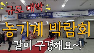 2022대구국제농기계/자재 박람회 전시 현장 다녀왔어요~!!!/ Korean International Agr…