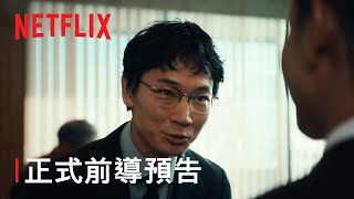 [情報] 《地面師》| 正式前導預告 | Netflix