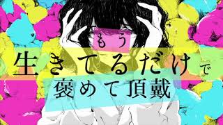 【中学生2人】もう生きてるだけで褒めて頂戴 / ゆう。× MIHAYA - cover【歌ってみた】