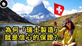 [問卦] 原來瑞士最強的是生技和醫學