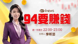 94要賺錢 20260428