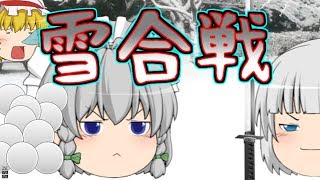 【ゆっくり茶番】ドキドキ！まったり雪合戦！