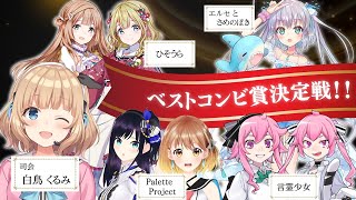 【負けられない戦い】Vtuberベストコンビ賞決定戦！！