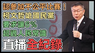 藍白合破局？柯文哲緊急記者會說明