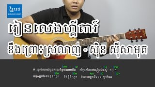 ខឹងព្រោះស្រលាញ់ by លោកតា ស៊ិន ស៊ីសាមុត - Acoustic Guitar Tutorials - Khmerchords 