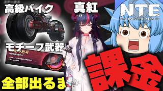 【NTE】今回は神引きだ！真紅、紅き蜃気楼、Dracoが出るまでガチャした結果【天才チルノの珍ネバエバ/ゆっくり実況】Part10