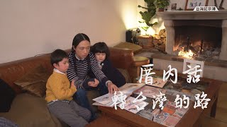 [問卦] 小孩在美國出生需要教他母語嗎?