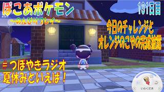 【ぽこあポケモン】１３１日目「時間に追われきょうのチャレンジとオレンジのこやの完成確認」（つぼやきラジオ 23:19 頃～ ）