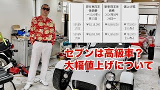 軽自動車で乗り出し1000万円？ケーターハムセブン大幅値上げのお知らせ！#スーパーセブン #ケーターハムセブン 