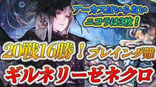 勝率８割、８連勝！ギルネリーゼネクロ！！豊富な勝ち筋！ドラゴン戦２戦【shadowverse】