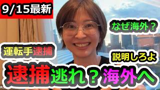 【専属運転手の逮捕!?】国外逃亡が逮捕逃れではないかと疑惑、徹底検証します【さとうさおり】【佐藤沙織里】【立花孝志】