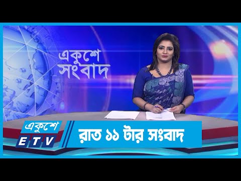 11 PM News || রাত ১১টার সংবাদ || 30 September 2023 || ETV News