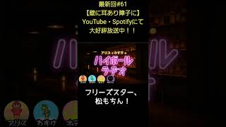 フリーズスター【アリスとわすけのハイボールラヂオ】#雑談#ラジオ#shotrs