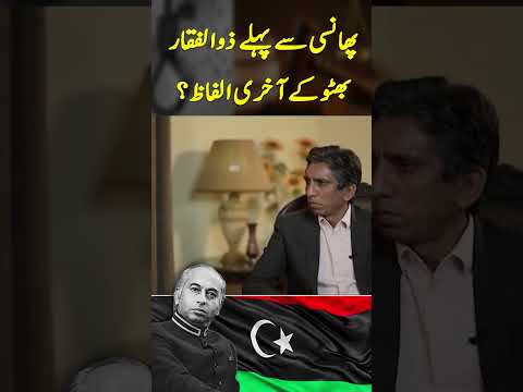 Zulfikar Ali Bhutto's Last Words Before His Execution | #shorts #zulfiqaralibhutto #ppp
