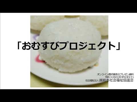 コミュニケーション学科 FUKUI SDGs AWARDS 2020 発表No.03 おむすびプロジェクト