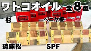 【木部塗装】ワトコオイル全色比較／人気の調色・フィニッシュオイル豆知識