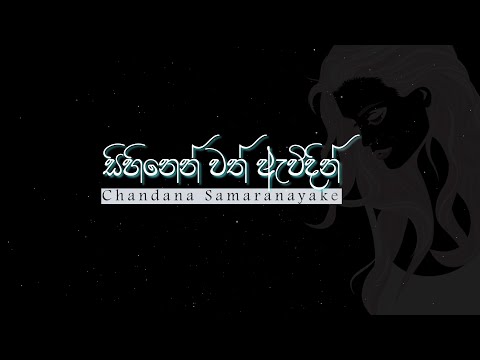 සිහිනෙන්වත් ඇවිදින් | චන්දන සමරනායක | Sihinenwath Awidin | Chandana Samaranayake |