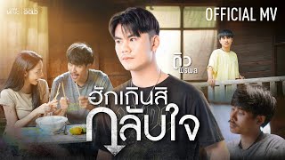 ฮักเกินสิกลับใจ ดิว พีรพล