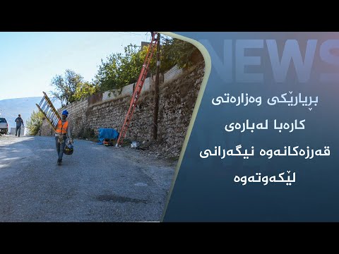 بەڤیدیۆ.. حکومەتی هەرێم کارەبای ئەو کەسانە دەبڕێت کە قەرزدارن