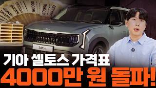 기아 셀토스, 풀옵션 4000만 원 돌파! 가격표 분석해보니 유튜브 썸네일