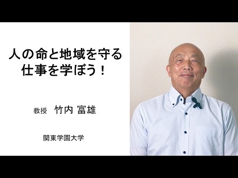 経済学科 警察・消防プログラム　人の命と地域を守る仕事を学ぼう！（教授：竹内 富雄）