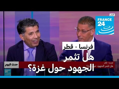فرنسا قطر هل تثمر الجهود حول غزة؟ • فرانس 24 FRANCE 24