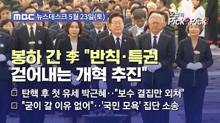 [이슈 Pick? Pick!] 이 대통령 "기득권 반발 두려워 않고 반칙과 특권 걷어내는 개혁" (2026.05.23)