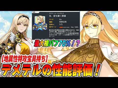 [FGO] Demeter's performance evaluation! With a maximum horizontal buff of 70% and an earth attrib...