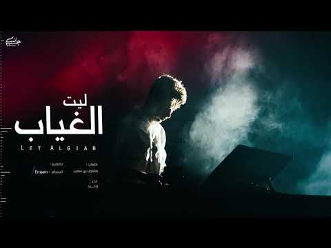 ليت الغياب يحن واشوفك هناك وحيد حصرياً جديد 2020