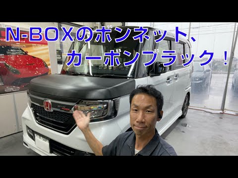 N-BOXのボンネットをカーボンブラックラッピング。車に傷をつけないカット方法もご紹介!