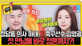[#습콕📌] 김영광이 첫눈에 반한 의사 아내와 둘만의 러브 하우스 깜짝 공개😲 김영광X김은지 #동상이몽2 #YouareMyDestiny #SBSenter