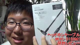 MDR-1A専用！音がよくなる？別売りコードに交換して比べてみた！+
