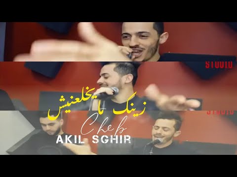 Akil sghir zinak mayakhla3nich ‏ ‏ ‏ ‏زينك مايخلعنيش و عشقك ما يطيحنيش2019