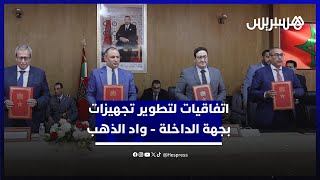 بحضور قيوح ومزور.. توقيع اتفاقيات لتطوير تجهيزات لوجيستيكية بجهة الداخلة - واد الذهب thumbnail