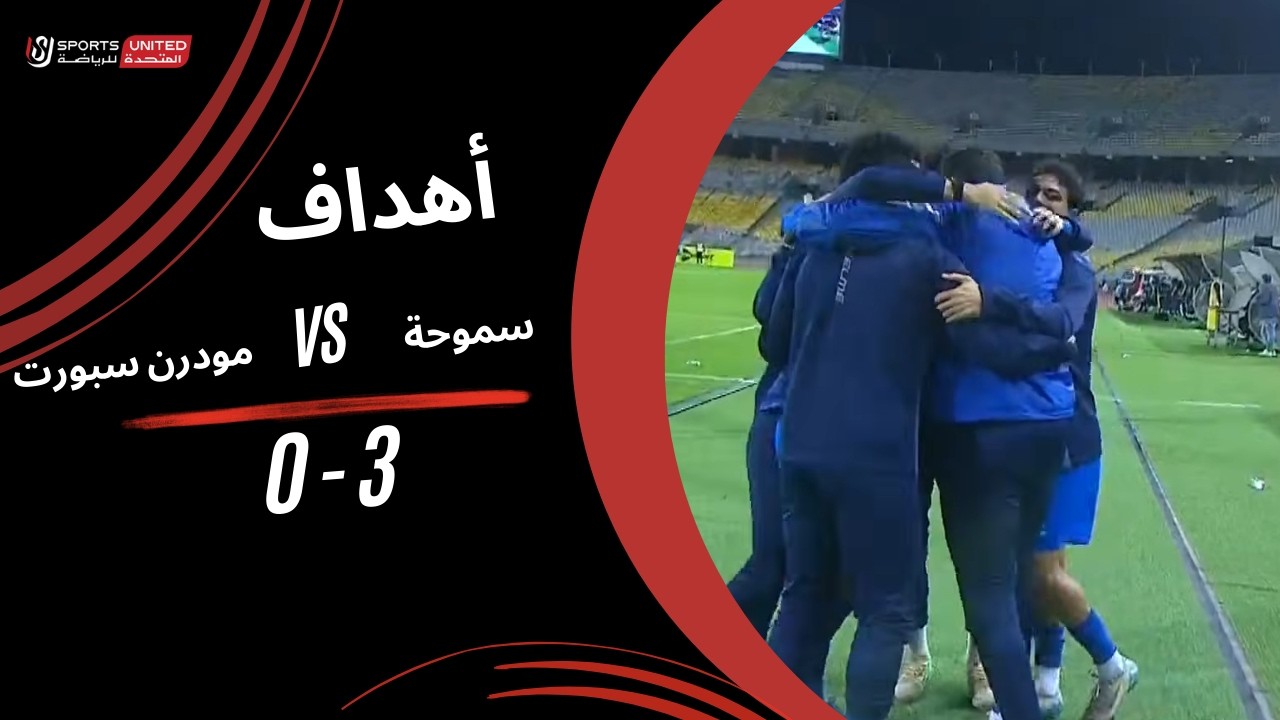 Smouha vs Modern Sport Highlights