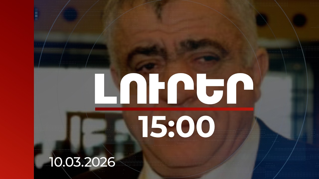 Լուրեր 15։00 | Սերժ Սարգսյանի եղբորը կալանավորելու որոշում է ընդունվել | 10.03.2026