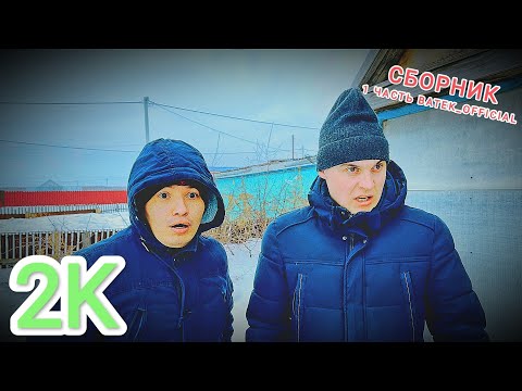 СБОРНИК BATEK_OFFICIAL ( 2K 1 ЧАС 1-3 ЧАСТЬ )