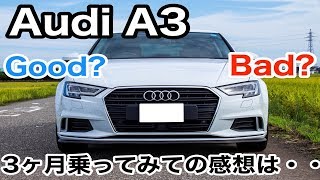 AudiA33ヶ月乗ってみて良かった点とイマイチな点は・・?