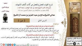 صورة شرح الجواب المجمل والمفصل من كتاب كشف الشبهات (2) لمعالي الشيخ صالح آل الشيخ - كبار العلماء