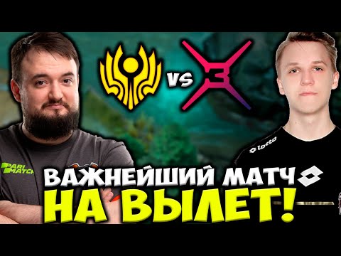 ВАЖНЕЙШИЙ МАТЧ НА ВЫЛЕТ ДЛЯ НОВОГО СОСТАВА CIS REJECTS / CIS Rejects vs X3 Dota 2 Champions League