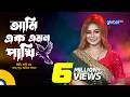 Ami Ek Emon Pakhi আমি এক এমন পাখি Bangla Song Sathi Khan Global Folk