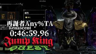 Jump King Quest v1.1 Any%  Renascent Speedrun 46:59.96