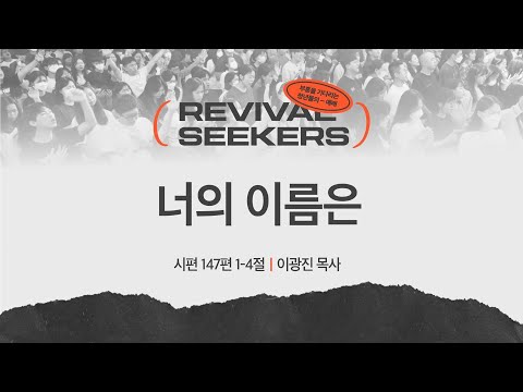 [이광진 목사] 너의 이름은 | 부흥을 기다리는 청년들의 예배 | 2025.05.03
