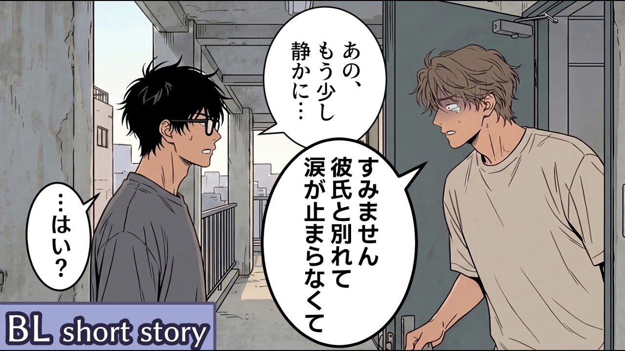 【BL小話】うるさい隣人に文句を言いに行ったら失恋で泣いていた話