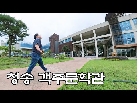 [온통청송] 청송 객주문학관