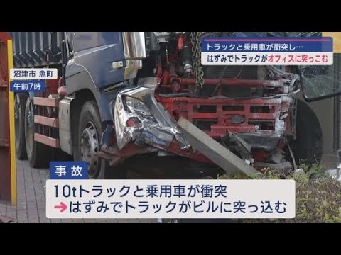 YouTube Video 静岡県沼津市でトラックと車が衝突 はずみでトラックがビルに突っ込む事故