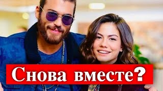 Джан Яман и Демет Оздемир снова вместе?