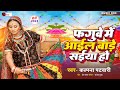 Phaguwe Mein Aail Baade Saiya Ho (Holi Song) ♪ Kalpana Patowary